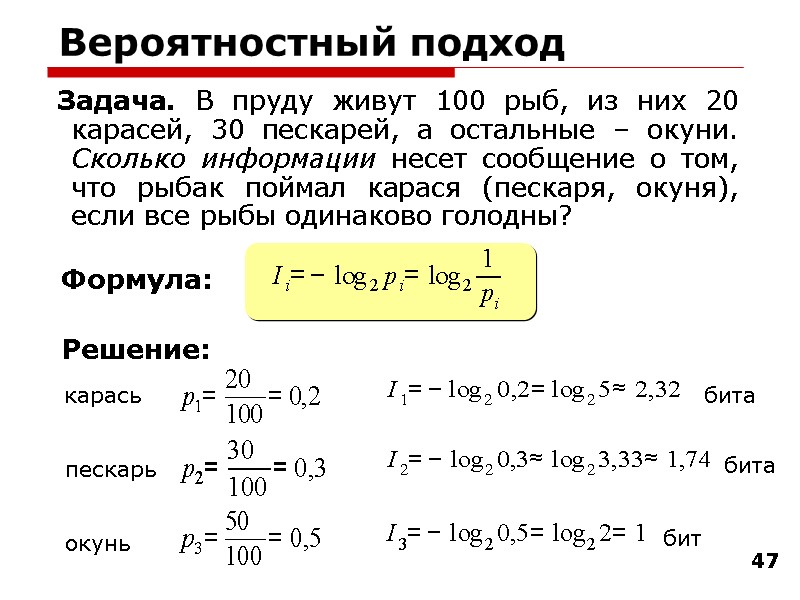 47 Вероятностный подход Задача. В пруду живут 100 рыб, из них 20 карасей, 30